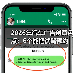 2026年汽车广告创意盘点:6个能把试驾预约拉满的打法(图3) 2026年汽车广告创意盘点:6个能把试驾预约拉满的打法(图3)