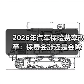2026年汽车保险费率改革:保费会涨还是会降?我用一张表讲透(图1) 2026年汽车保险费率改革:保费会涨还是会降?我用一张表讲透(图1)