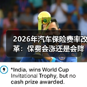 2026年汽车保险费率改革:保费会涨还是会降?我用一张表讲透(图2) 2026年汽车保险费率改革:保费会涨还是会降?我用一张表讲透(图2)