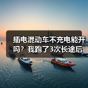 插电混动车不充电能开吗?我跑了3次长途后给你讲明白(图2) 插电混动车不充电能开吗?我跑了3次长途后给你讲明白(图2)