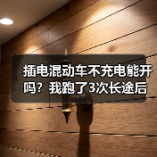 插电混动车不充电能开吗?我跑了3次长途后给你讲明白(图1) 插电混动车不充电能开吗?我跑了3次长途后给你讲明白(图1)