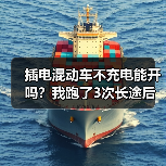 插电混动车不充电能开吗?我跑了3次长途后给你讲明白(图3) 插电混动车不充电能开吗?我跑了3次长途后给你讲明白(图3)