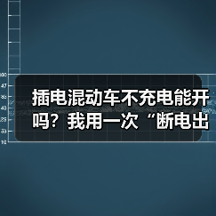 插电混动车不充电能开吗?我用一次“断电出差”讲透真相与代价(图3) 插电混动车不充电能开吗?我用一次“断电出差”讲透真相与代价(图3)