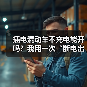 插电混动车不充电能开吗?我用一次“断电出差”讲透真相与代价(图4) 插电混动车不充电能开吗?我用一次“断电出差”讲透真相与代价(图4)