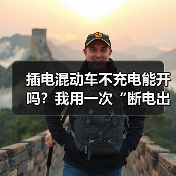 插电混动车不充电能开吗?我用一次“断电出差”讲透真相与代价(图1) 插电混动车不充电能开吗?我用一次“断电出差”讲透真相与代价(图1)