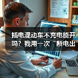 插电混动车不充电能开吗?我用一次“断电出差”讲透真相与代价(图2) 插电混动车不充电能开吗?我用一次“断电出差”讲透真相与代价(图2)