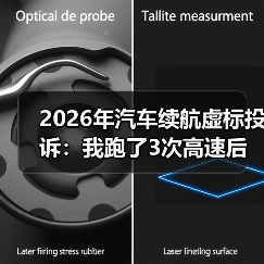 2026年汽车续航虚标投诉：我跑了3次高速后才明白的真相与自救清单（图4）