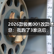 2026款极氪001改款信息:我跑了3家店后,发现真正该盯的5个变化(图2) 2026款极氪001改款信息:我跑了3家店后,发现真正该盯的5个变化(图2)