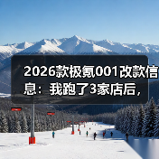 2026款极氪001改款信息:我跑了3家店后,发现真正该盯的5个变化(图3) 2026款极氪001改款信息:我跑了3家店后,发现真正该盯的5个变化(图3)