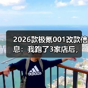 2026款极氪001改款信息:我跑了3家店后,发现真正该盯的5个变化(图1) 2026款极氪001改款信息:我跑了3家店后,发现真正该盯的5个变化(图1)