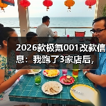 2026款极氪001改款信息:我跑了3家店后,发现真正该盯的5个变化(图4) 2026款极氪001改款信息:我跑了3家店后,发现真正该盯的5个变化(图4)
