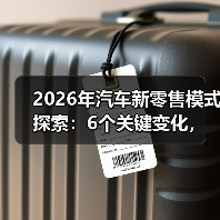 2026年汽车新零售模式探索：6个关键变化，看懂就敢下场（图1）