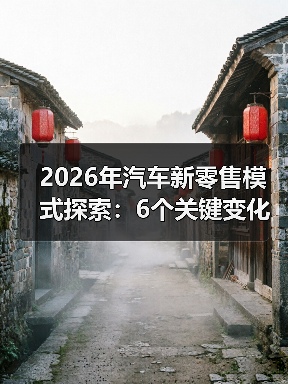 2026年汽车新零售模式探索：6个关键变化，看懂就敢下场（图4）
