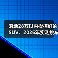 落地28万以内操控好的SUV:2026年实测挑车清单与避坑心法(图1) 落地28万以内操控好的SUV:2026年实测挑车清单与避坑心法(图1)