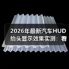 2026年最新汽车HUD抬头显示效果实测:看清、看爽、还要看得准(图2) 2026年最新汽车HUD抬头显示效果实测:看清、看爽、还要看得准(图2)