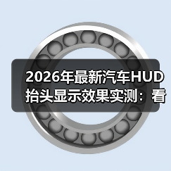 2026年最新汽车HUD抬头显示效果实测:看清、看爽、还要看得准(图4) 2026年最新汽车HUD抬头显示效果实测:看清、看爽、还要看得准(图4)