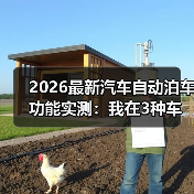 2026最新汽车自动泊车功能实测:我在3种车位里被它“教育”了(图1) 2026最新汽车自动泊车功能实测:我在3种车位里被它“教育”了(图1)