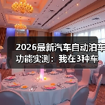 2026最新汽车自动泊车功能实测:我在3种车位里被它“教育”了(图2) 2026最新汽车自动泊车功能实测:我在3种车位里被它“教育”了(图2)