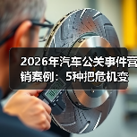 2026年汽车公关事件营销案例:5种把危机变成爆款的打法(图4) 2026年汽车公关事件营销案例:5种把危机变成爆款的打法(图4)