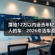 落地12万以内适合年轻人的车:2026年选车避坑清单与真实案例(图4) 落地12万以内适合年轻人的车:2026年选车避坑清单与真实案例(图4)