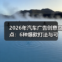 2026年汽车广告创意盘点：6种爆款打法与可复制的增长公式（图1）