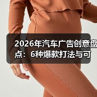 2026年汽车广告创意盘点：6种爆款打法与可复制的增长公式（图2）