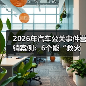 2026年汽车公关事件营销案例：6个能“救火”也能“爆红”的打法（图4）