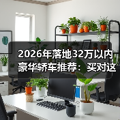 2026年落地32万以内豪华轿车推荐：买对这几台，面子里子都稳了（图3）