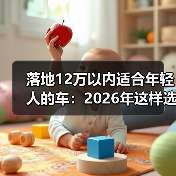 落地12万以内适合年轻人的车：2026年这样选，省下的不止是钱（图3）