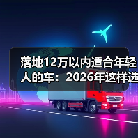 落地12万以内适合年轻人的车：2026年这样选，省下的不止是钱（图2）