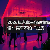 2026年汽车三包政策解读：买车不怕“扯皮”的6个关键点（图2）