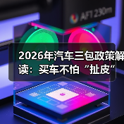 2026年汽车三包政策解读：买车不怕“扯皮”的6个关键点（图3）