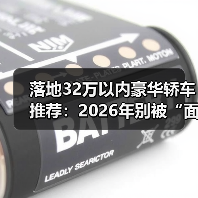 落地32万以内豪华轿车推荐：2026年别被“面子税”坑，这几台真香（图2）