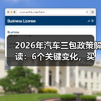 2026年汽车三包政策解读：6个关键变化，买车不再靠运气（图3）