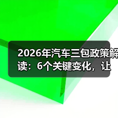2026年汽车三包政策解读：6个关键变化，让你少花冤枉钱（图4）