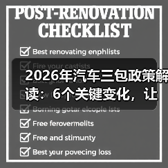2026年汽车三包政策解读：6个关键变化，让你少花冤枉钱（图1）