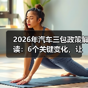 2026年汽车三包政策解读：6个关键变化，让你少花冤枉钱（图2）