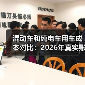 混动车和纯电车用车成本对比：2026年真实账单拆给你看（图1）
