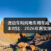 混动车和纯电车用车成本对比：2026年真实账单拆给你看（图4）