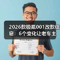 2026款极氪001改款信息：6个变化让老车主坐不住了（图2）