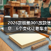 2026款极氪001改款信息：6个变化让老车主坐不住了（图3）