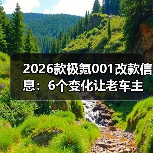 2026款极氪001改款信息：6个变化让老车主坐不住了（图4）