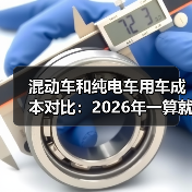 混动车和纯电车用车成本对比：2026年一算就明白的省钱真相（图2）