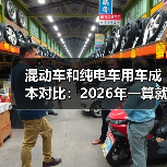 混动车和纯电车用车成本对比：2026年一算就明白的省钱真相（图1）