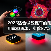 2026适合做教练车的耐用车型清单：少修87%，多跑10万公里（图2）