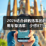 2026适合做教练车的耐用车型清单：少修87%，多跑10万公里（图1）
