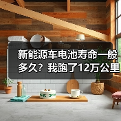 新能源车电池寿命一般多久？我跑了12万公里后，发现答案不止“8年”（图4）