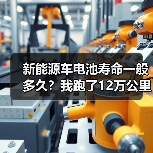 新能源车电池寿命一般多久？我跑了12万公里后，发现答案不止“8年”（图2）