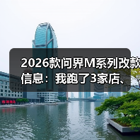 2026款问界M系列改款信息：我跑了3家店、问了8个销售后整理的真相清单（图2）