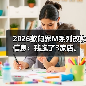 2026款问界M系列改款信息：我跑了3家店、问了8个销售后整理的真相清单（图4）